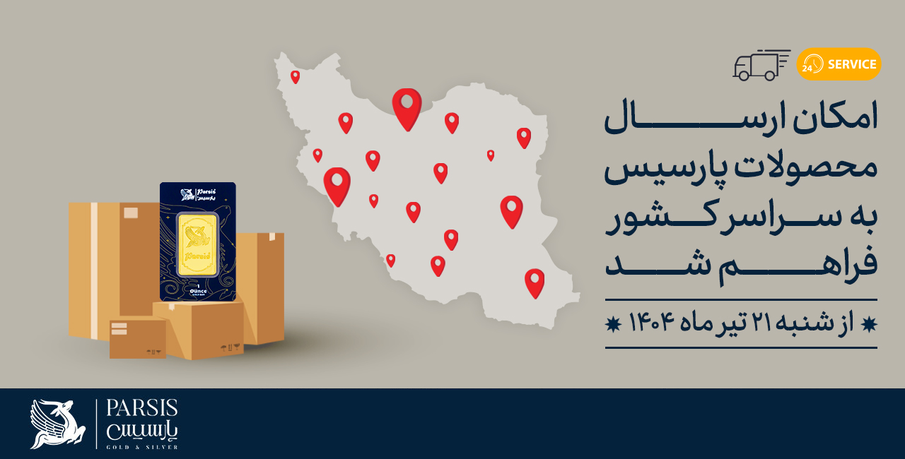 امکان ارسال محصولات پارسیس به سراسر کشور فراهم شد