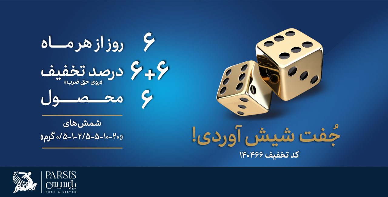 جفت شیش آوردی