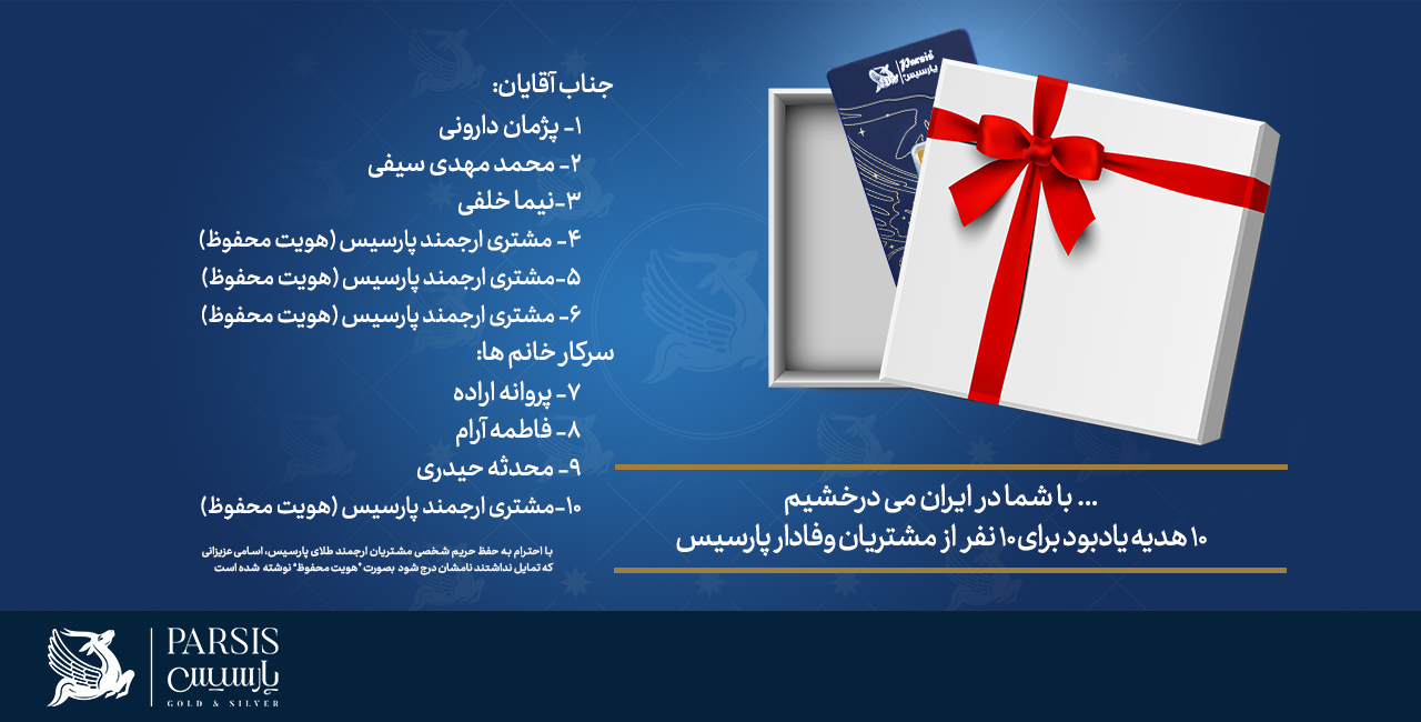 ده هدیه یادبود به ده نفر